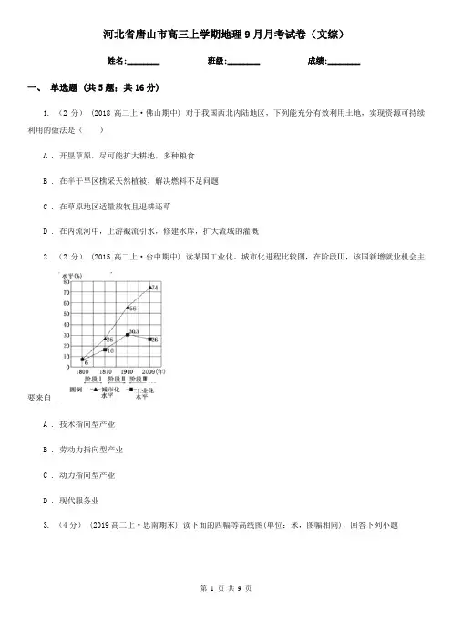 河北省唐山市高三上学期地理9月月考试卷(文综)