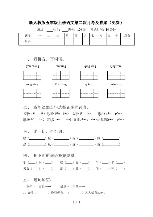 新人教版五年级上册语文第二次月考及答案(免费)
