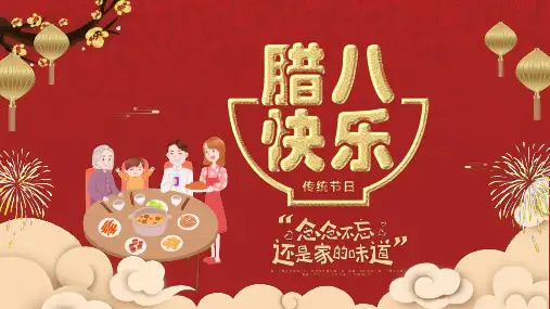 创意中国风传统中国节日腊八节PPT讲座资料课件
