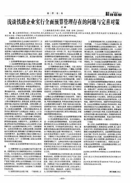 浅谈铁路企业实行全面预算管理存在的问题与完善对策