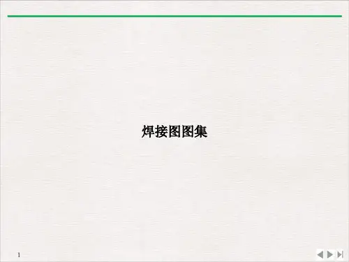 焊接图图集PPT课件