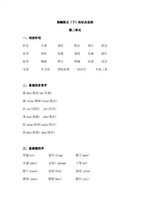 最新人教部编版语文五年级下册第二单元知识点总结