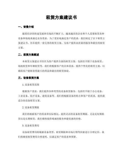 租赁方案建议书