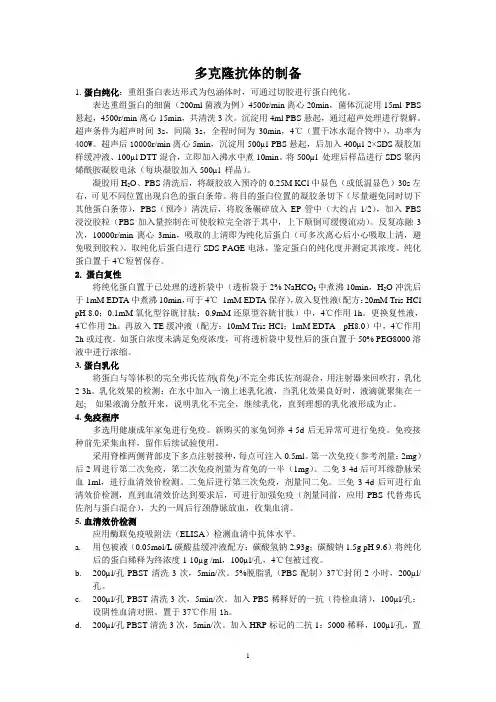 SOP——多克隆抗体的制备