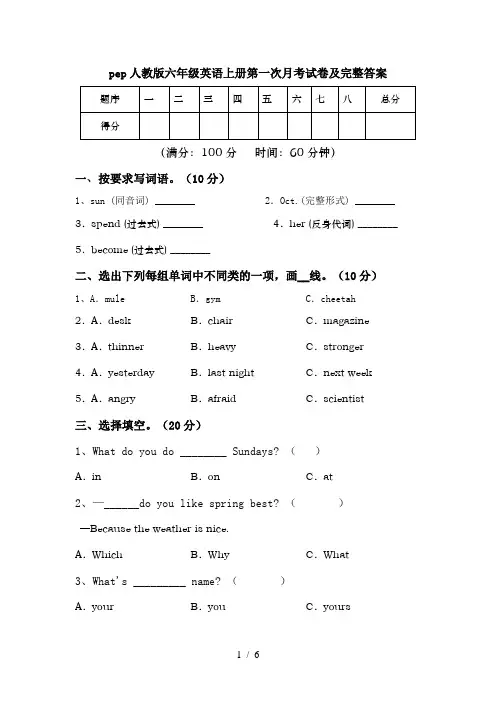 pep人教版六年级英语上册第一次月考试卷及完整答案