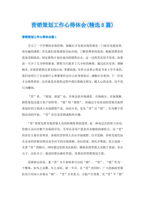 营销策划工作心得体会(精选8篇)