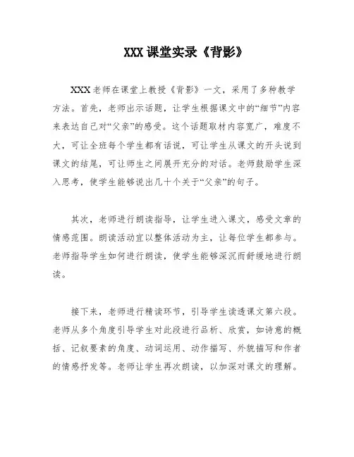 XXX课堂实录《背影》