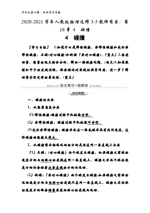 2020-2021物理3-5教师用书：第16章 4碰撞