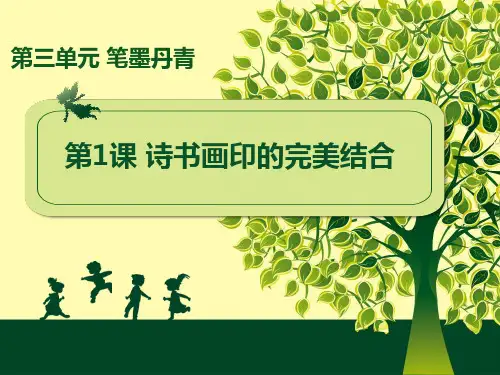 人教版美术八上3第三单元 笔墨丹青 (共47张PPT)