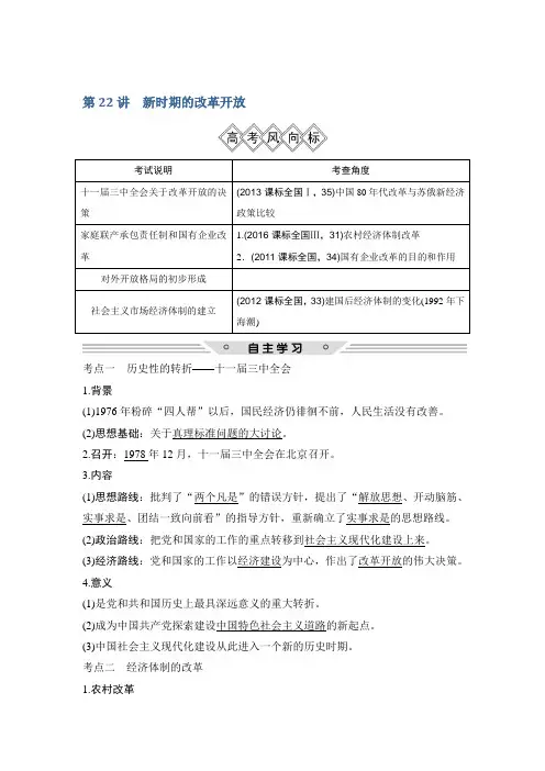 高考历史一轮复习北师大版讲义第八单元中国特色社会主义建设的道路第22讲