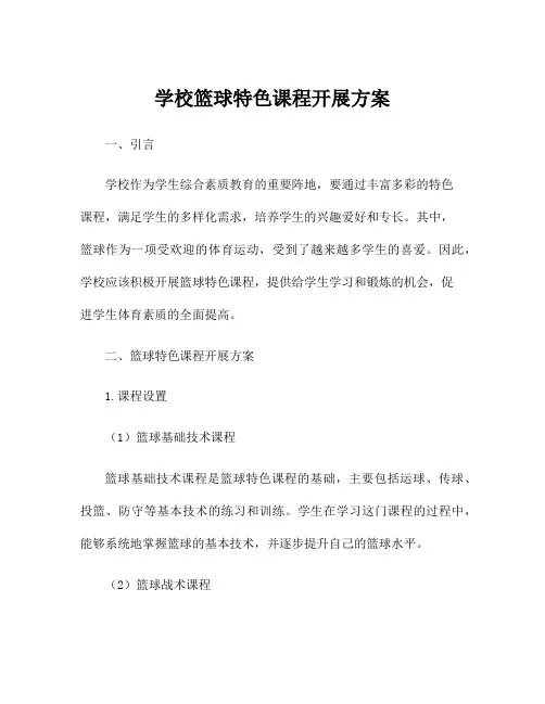 学校篮球特色课程开展方案