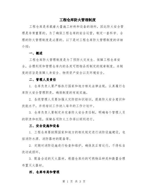 工程仓库防火管理制度