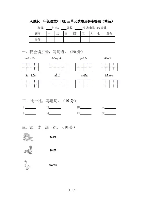 人教版一年级语文(下册)三单元试卷及参考答案(精品)