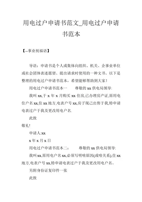 用电过户申请书范文_用电过户申请书范本
