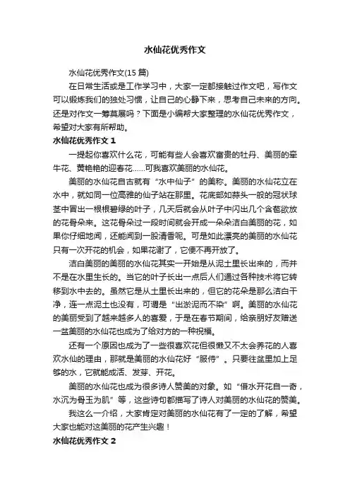水仙花优秀作文