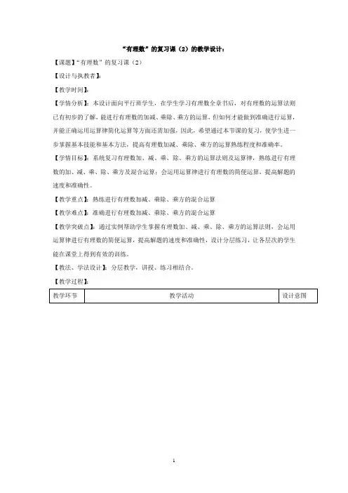 2023-2024人教部编版初中数学七年级上册第一章有理数教案有理数全章复习课(2)+(面向平行班)