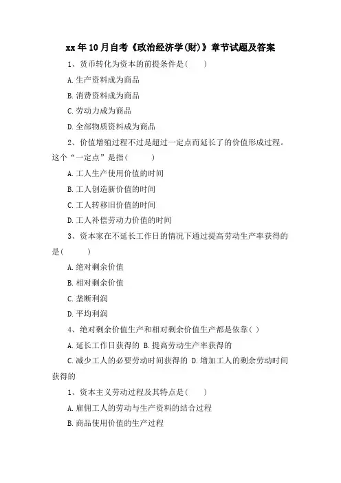 10月自考《政治经济学(财)》章节试题及答案
