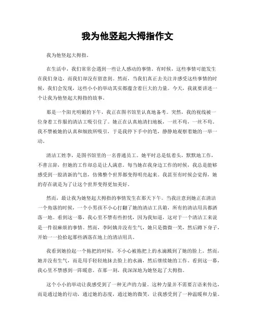 我为他竖起大拇指作文