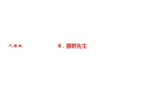 藤野先生习题—部编版八年级语文上册PPT课件