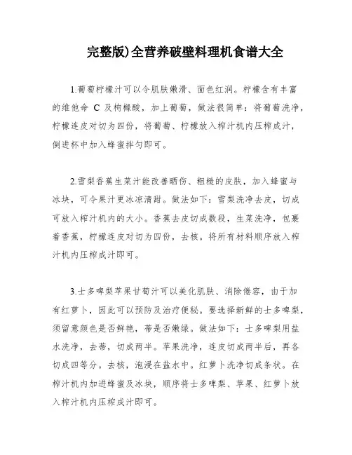 完整版)全营养破壁料理机食谱大全