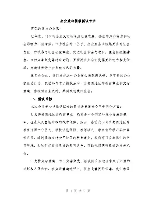 企业爱心捐款倡议书示(五篇)