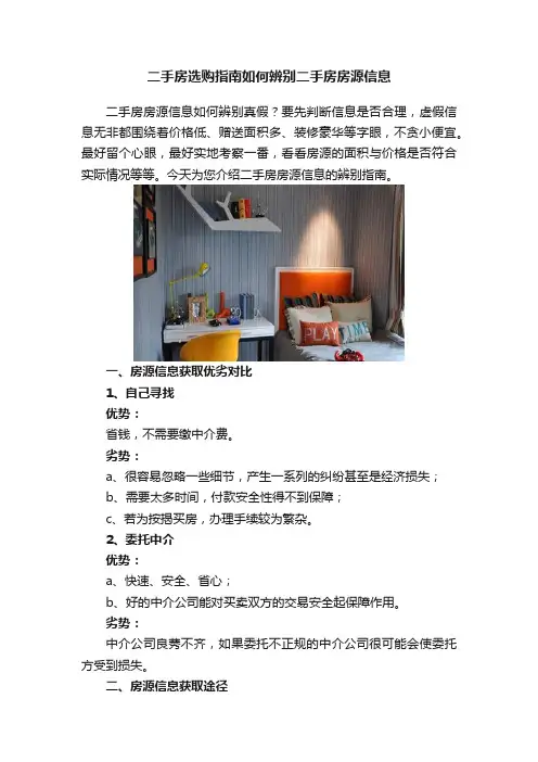 二手房选购指南如何辨别二手房房源信息