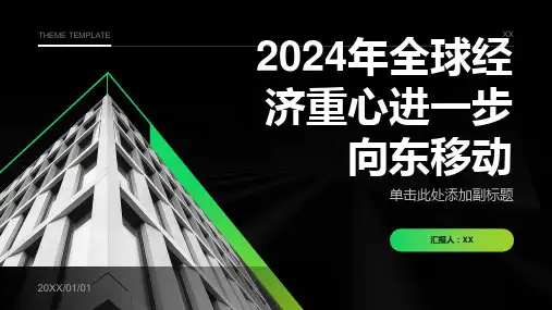 2024年全球经济重心进一步向东移动
