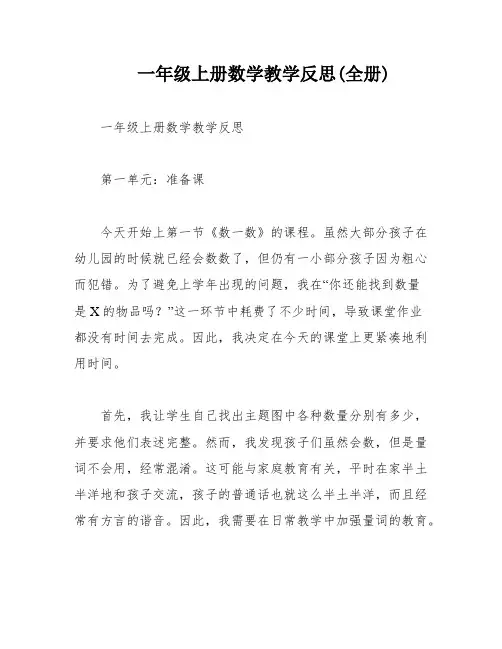 一年级上册数学教学反思(全册)