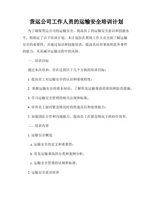 货运公司工作人员的运输安全培训计划