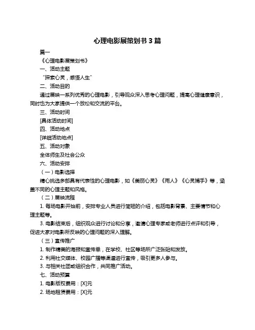 心理电影展策划书3篇