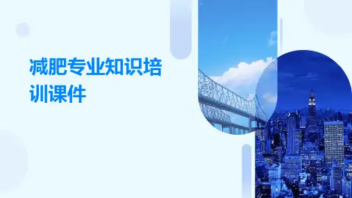 减肥专业知识培训课件