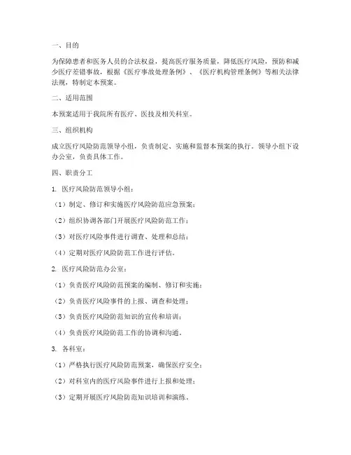 医疗风险防范应急预案