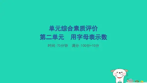 2024四年级数学下册第二单元用字母表示数单元综合素质评价习题课件冀教版