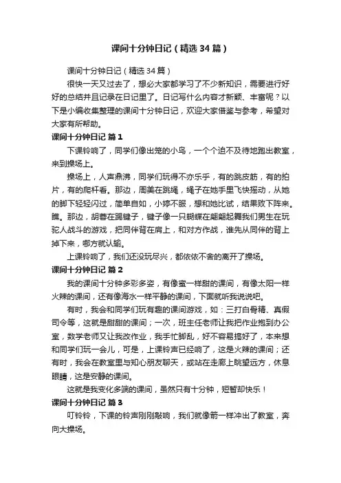 课间十分钟日记（精选34篇）