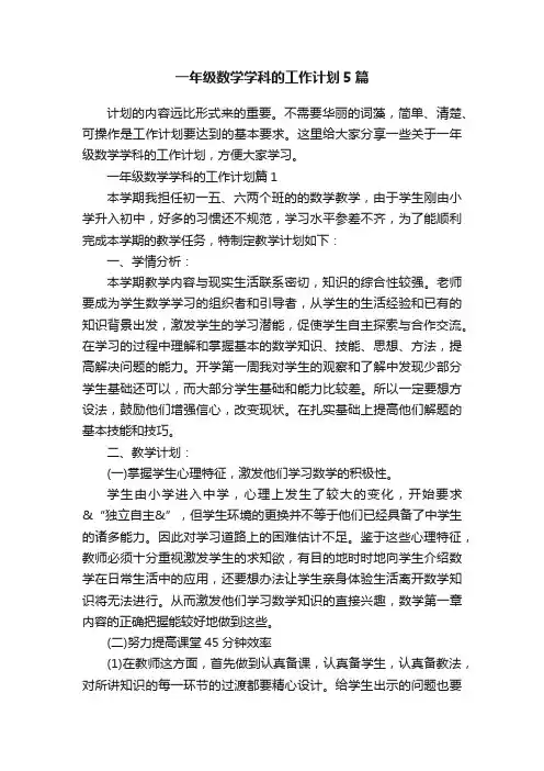 一年级数学学科的工作计划5篇
