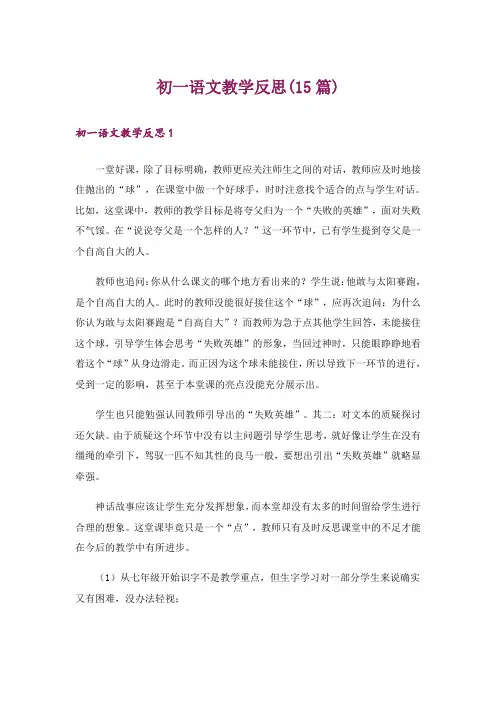 初一语文教学反思(15篇)