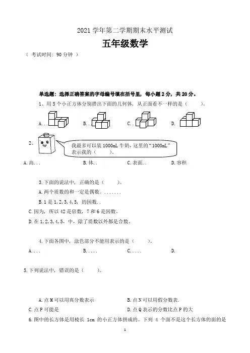 广州市天河区2021学年五年级数学第二学期期末水平测试