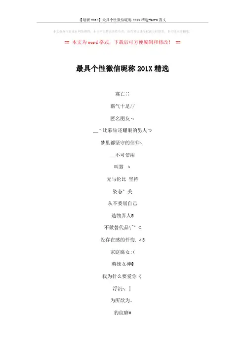 【最新2018】最具个性微信昵称201X精选-word范文 (4页)