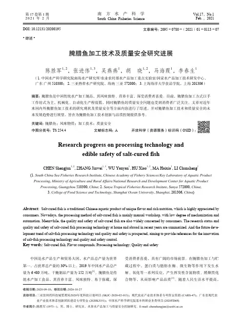 腌腊鱼加工技术及质量安全研究进展