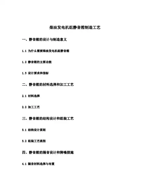柴油发电机组静音箱制造工艺