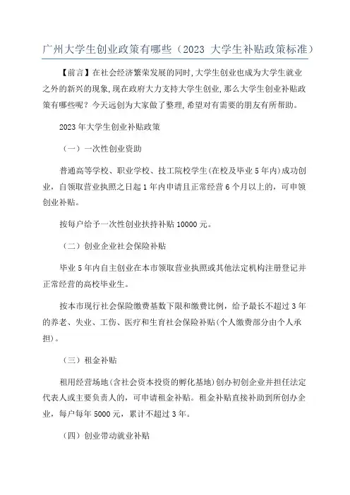 广州大学生创业政策有哪些(2023大学生补贴政策标准)