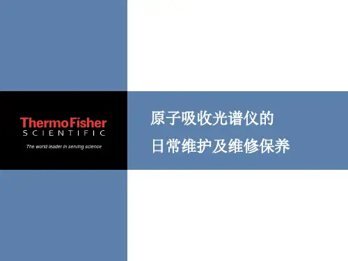 火焰原子吸收光谱仪的日常维护及维修保养
