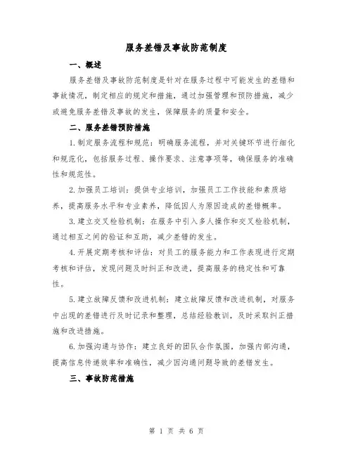 服务差错及事故防范制度(4篇)