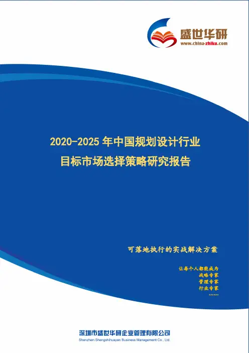 【完整版】2020-2025年中国规划设计行业目标市场选择策略研究报告