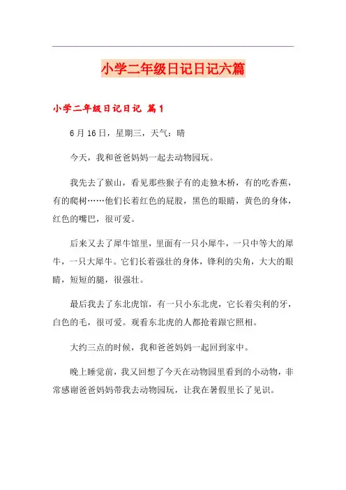 小学二年级日记日记六篇
