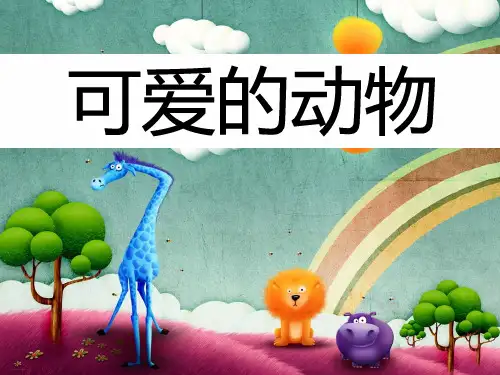 一年级下道德与法治：可爱的动物PPT优秀课件【部编版】