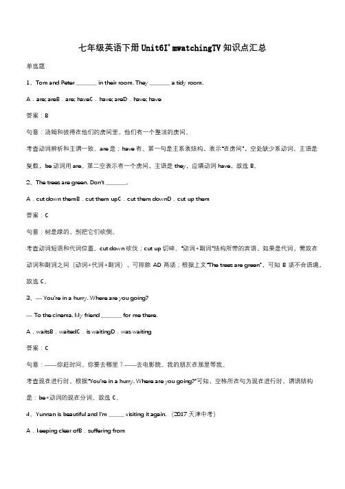 七年级英语下册Unit6I'mwatchingTV知识点汇总(带答案)