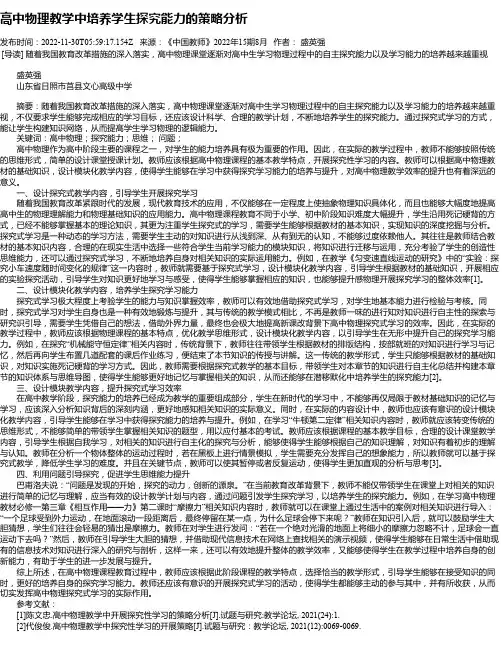 高中物理教学中培养学生探究能力的策略分析