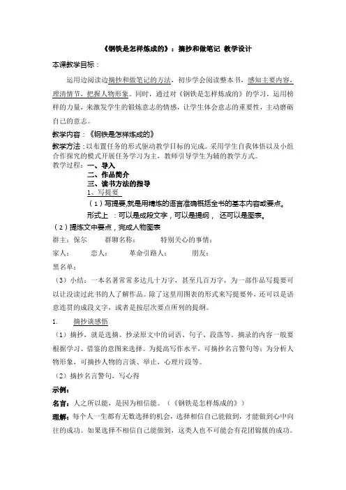 新人教版八年级语文下册《六单元 名著导读《钢铁是怎样炼成的》：摘抄和做笔记》教案_0