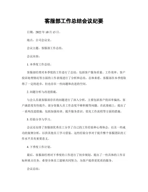 客服部工作总结会议纪要